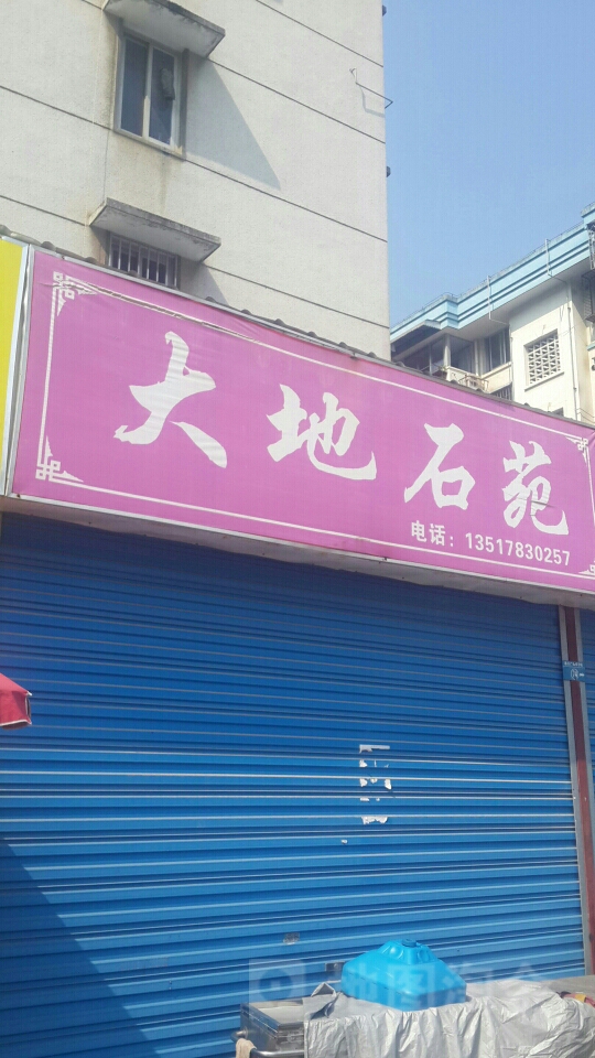 大街石苑