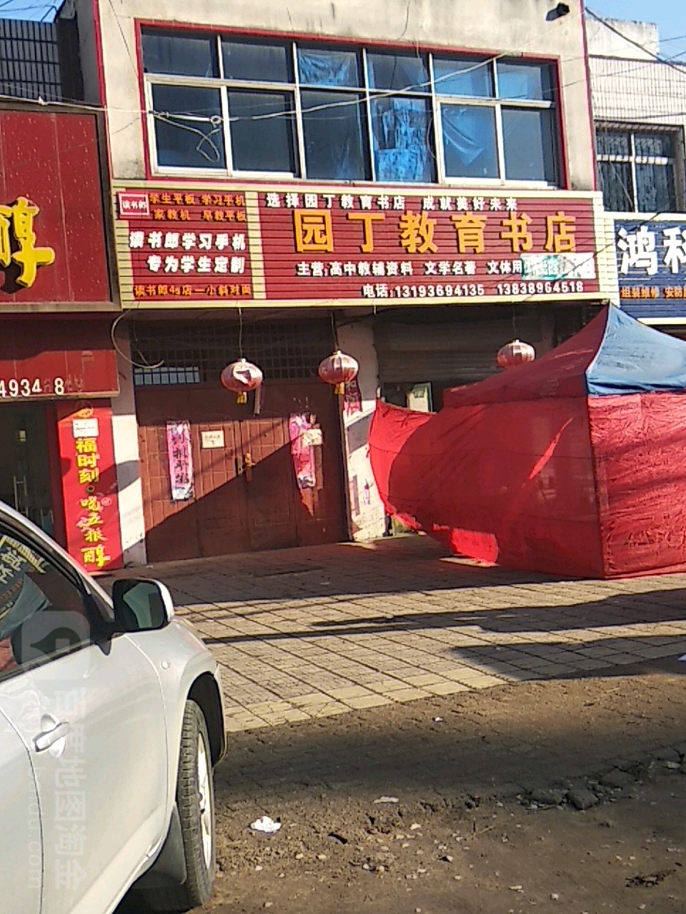 园丁市教育书店(油田广北路店)