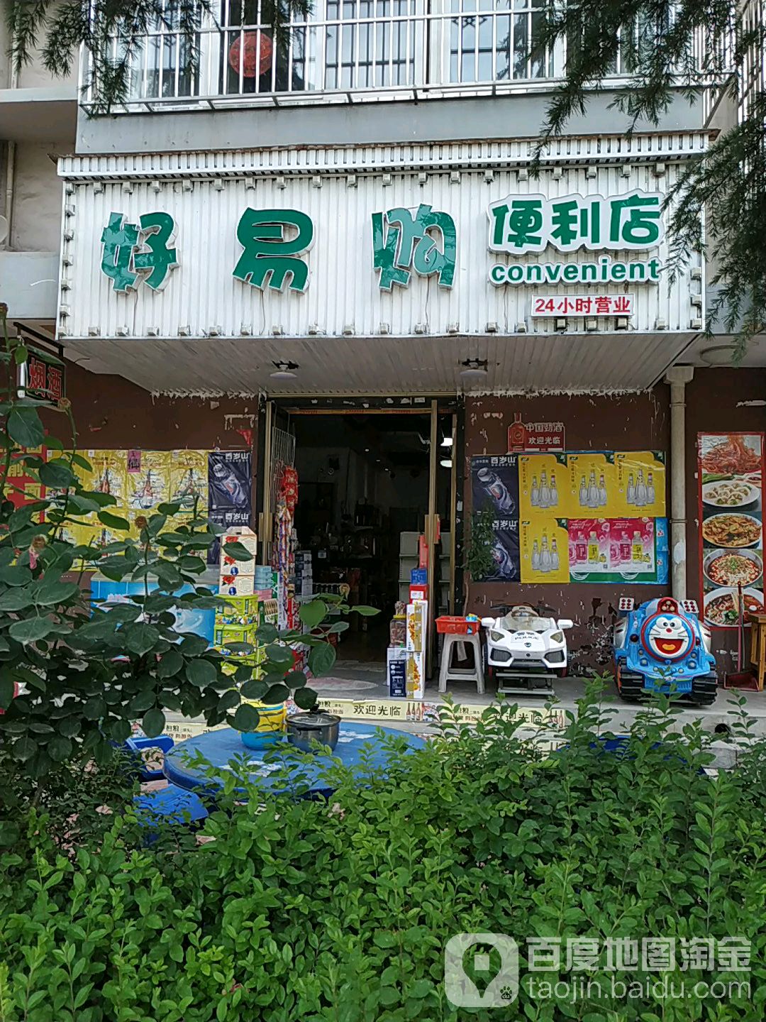 好yi购便利店(一米阳光店)