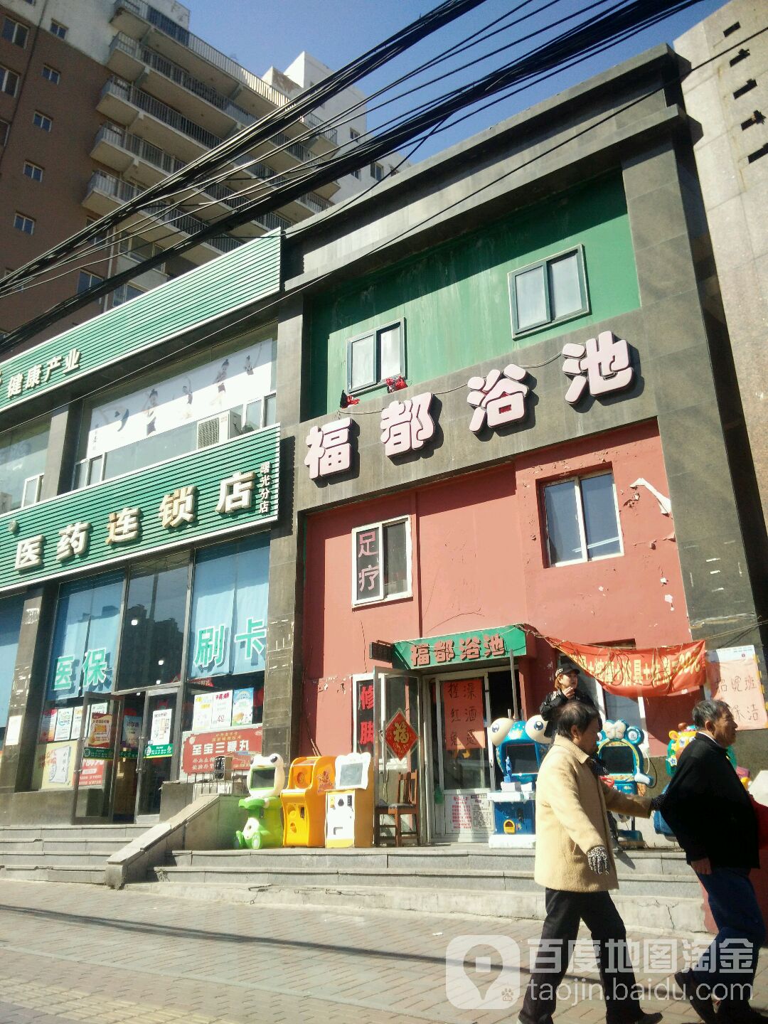 福都浴池(立山店)