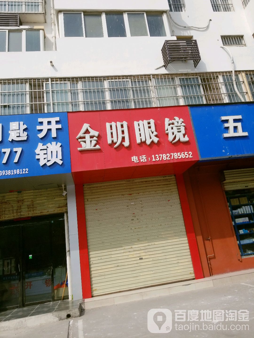 金明眼镜(文昌路店)