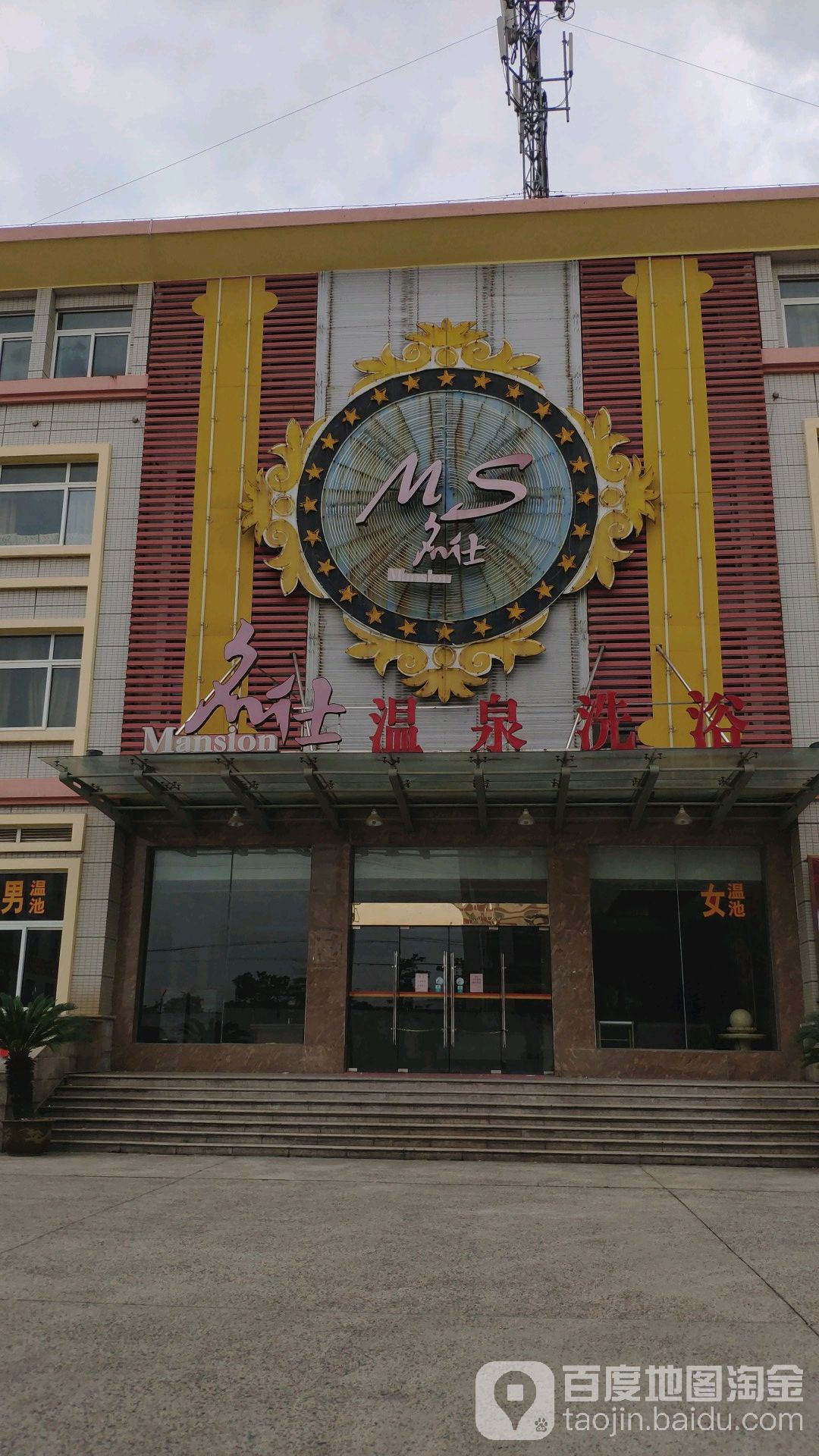 名仕汤泉