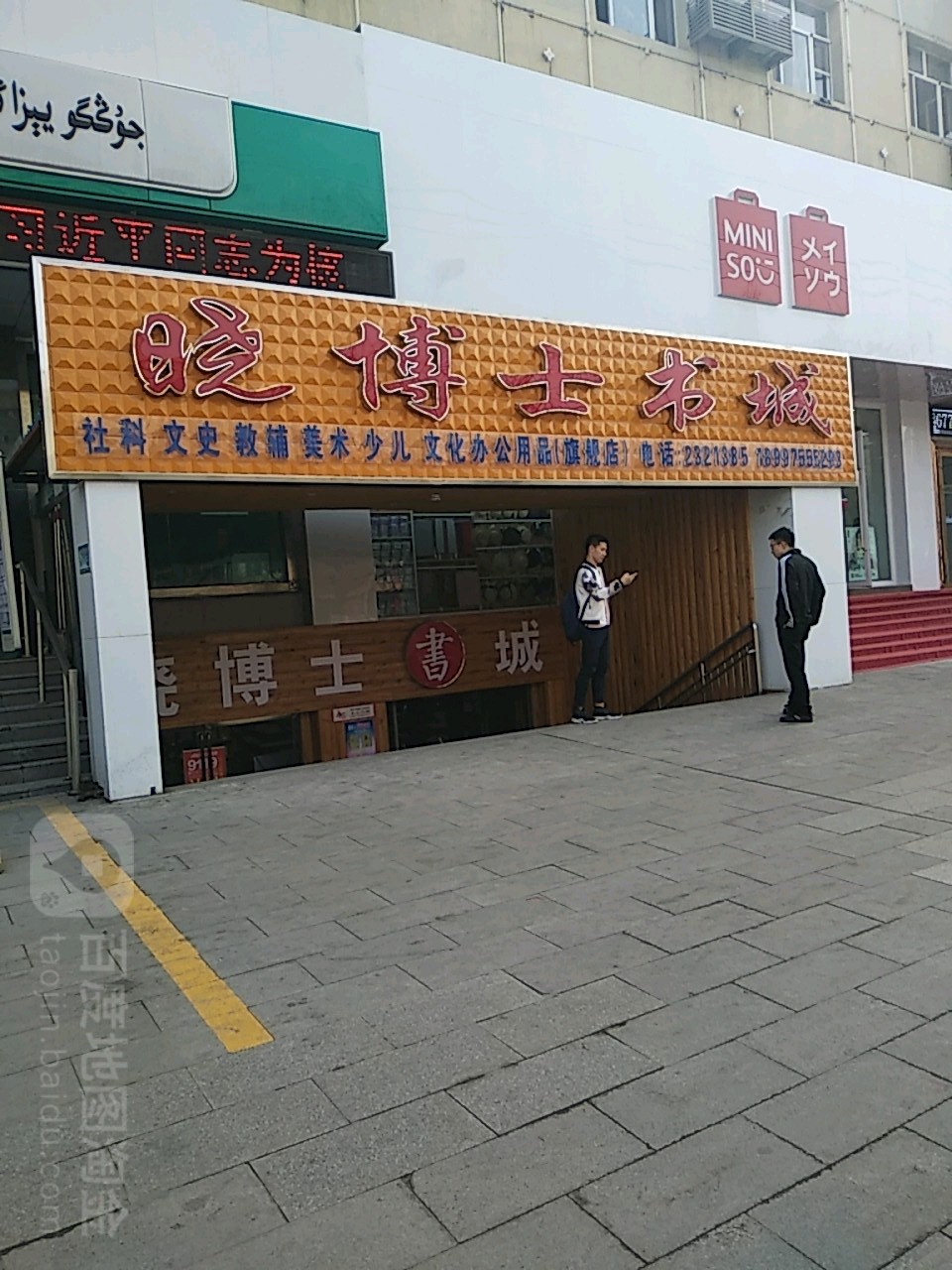 晓博士舒城(延安南路店)