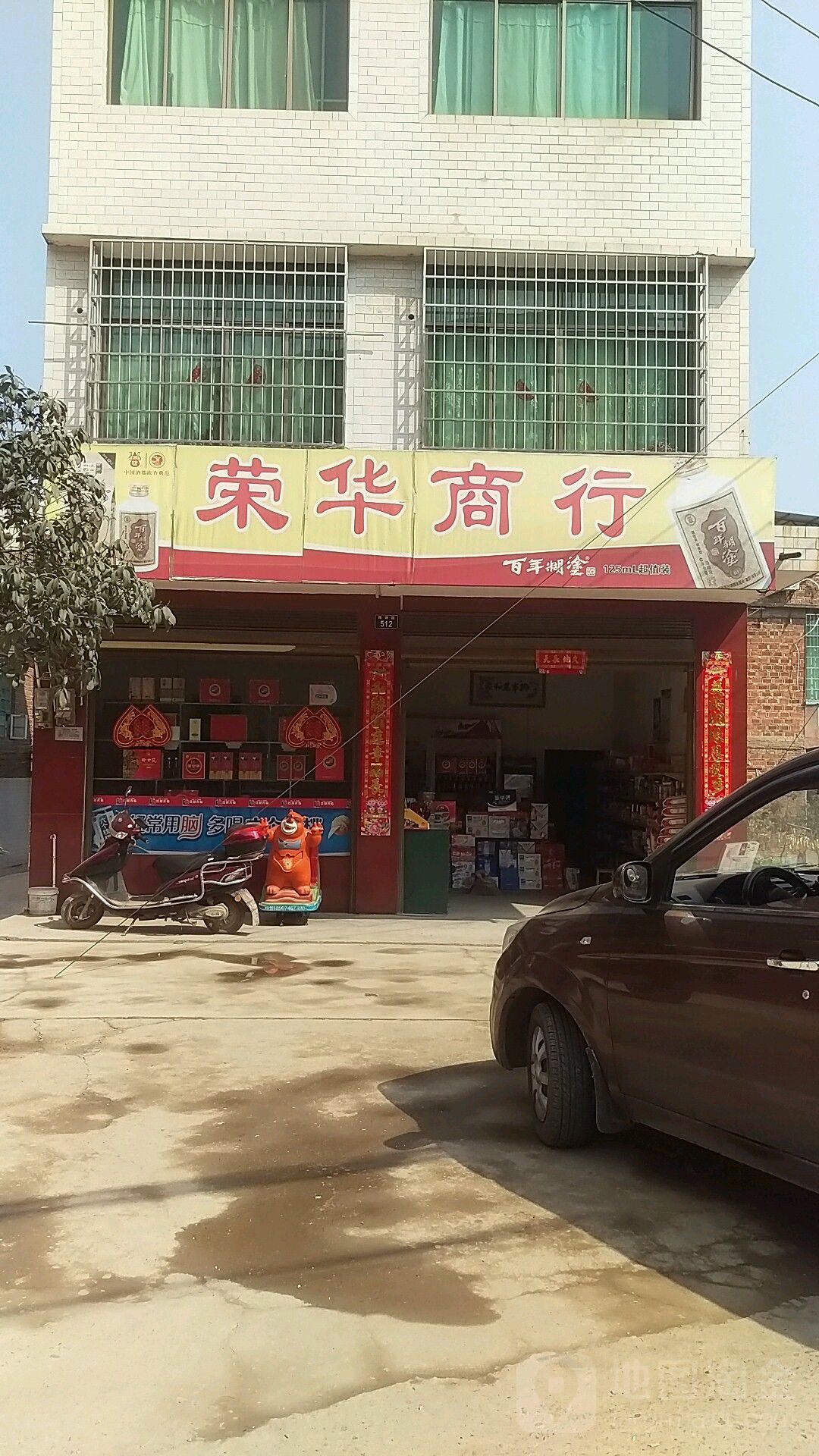 荣华商行(陶铸路店)