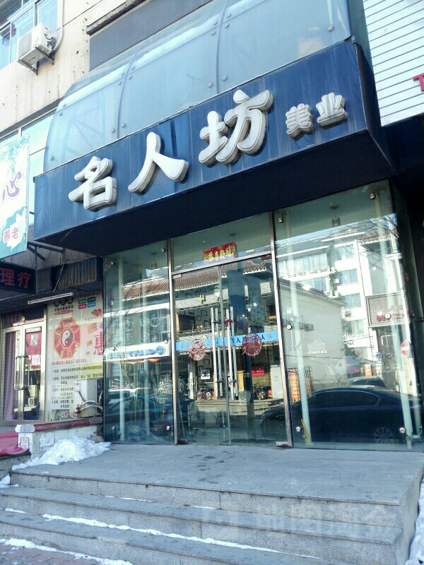 名人坊美业(东大街店)