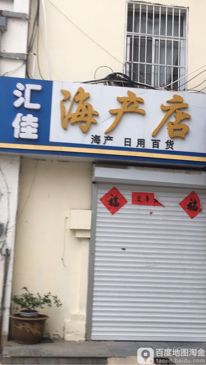 汇加海产