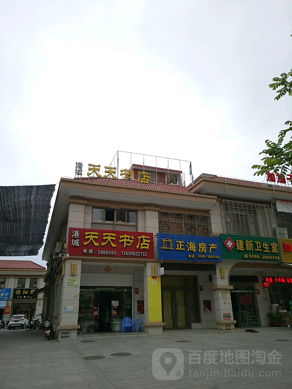江城天天书店