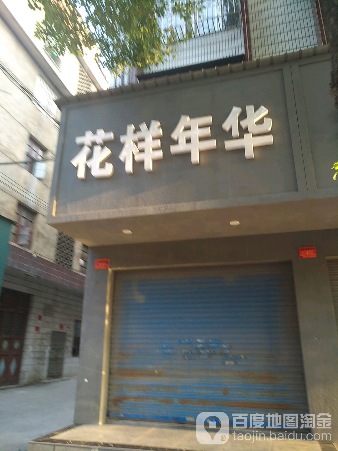 花样年华衣裳坊