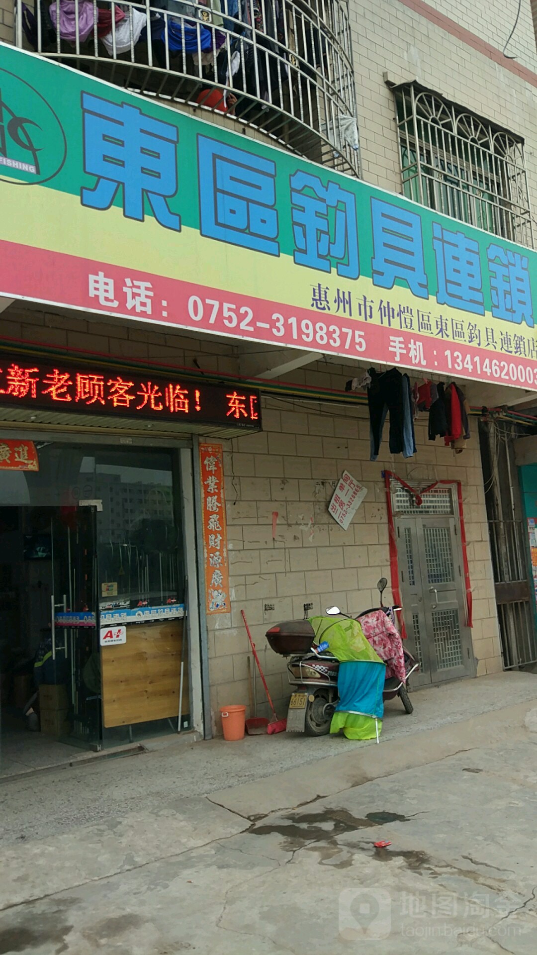 东区钓具连锁(仲恺店)