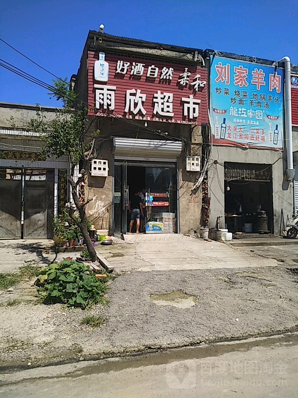 雨欣超市