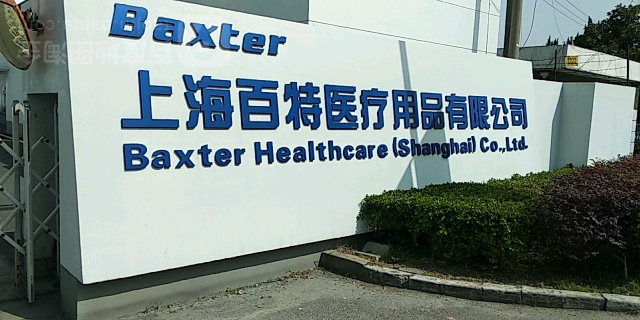 上海百特医疗用品有限公司