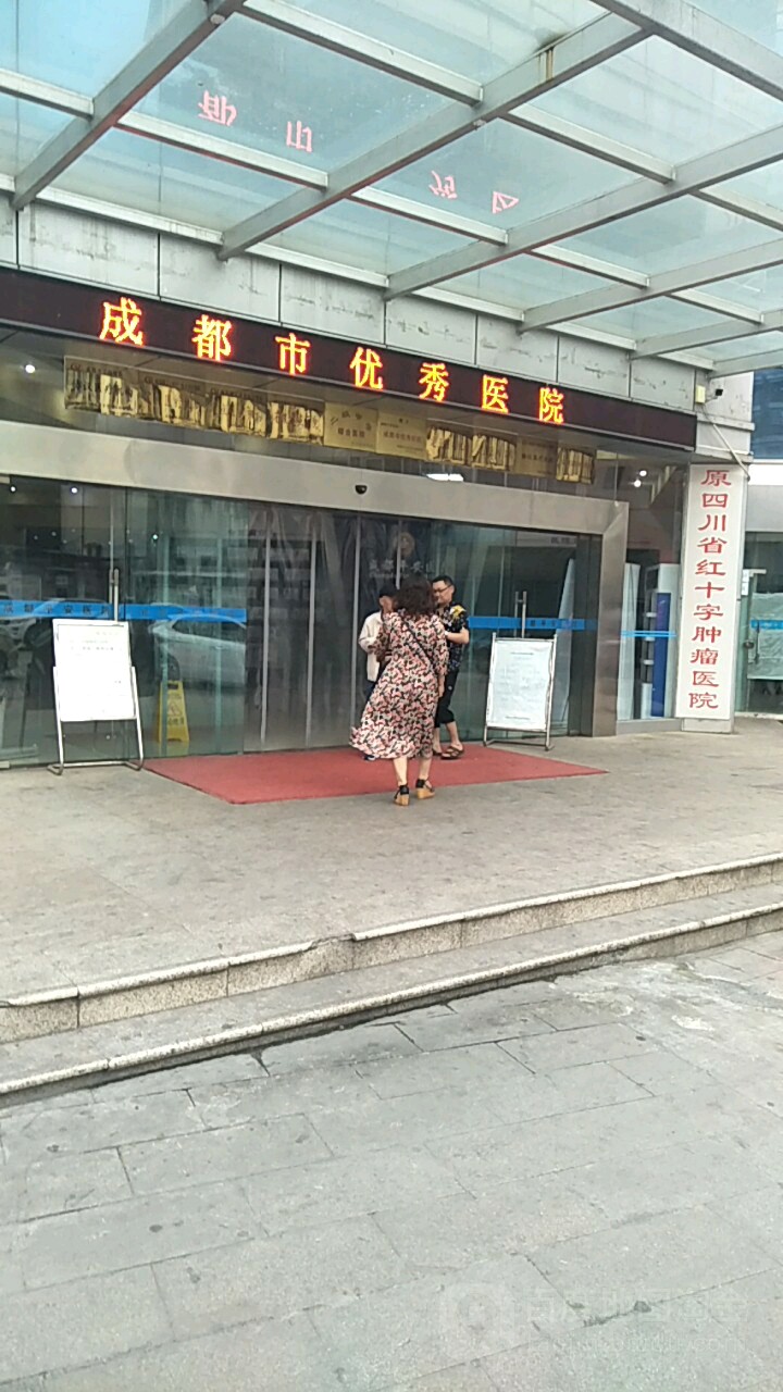 原四川省红十字肿瘤医院