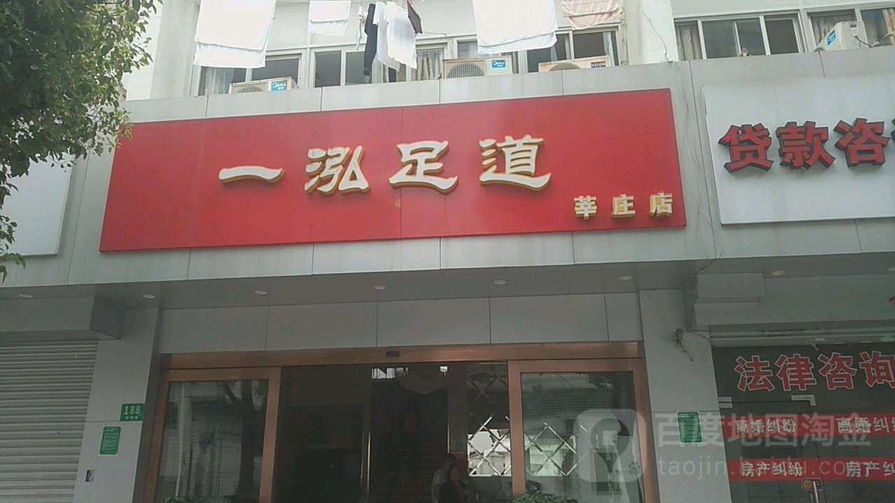 一泓足道(莘庄店)