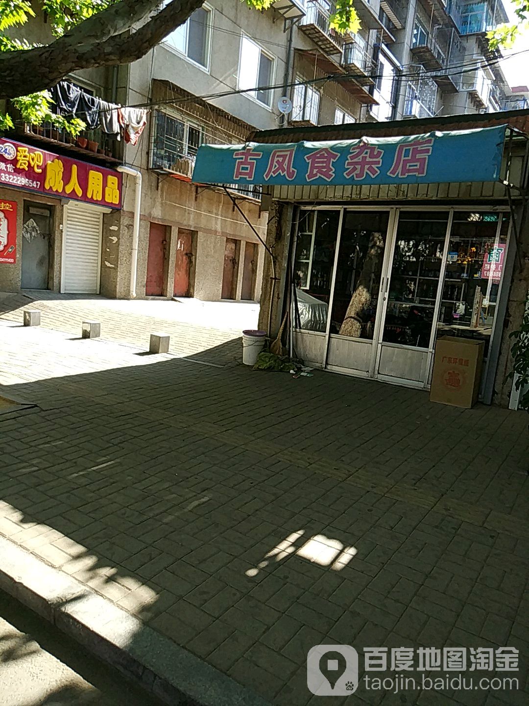 古凤食杂店