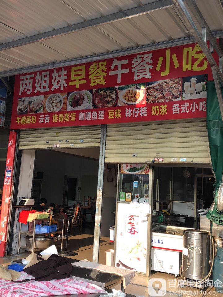两姐妹早餐午餐