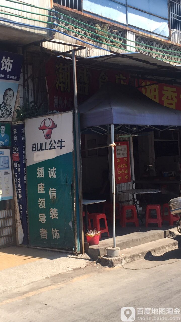 潮盛食店