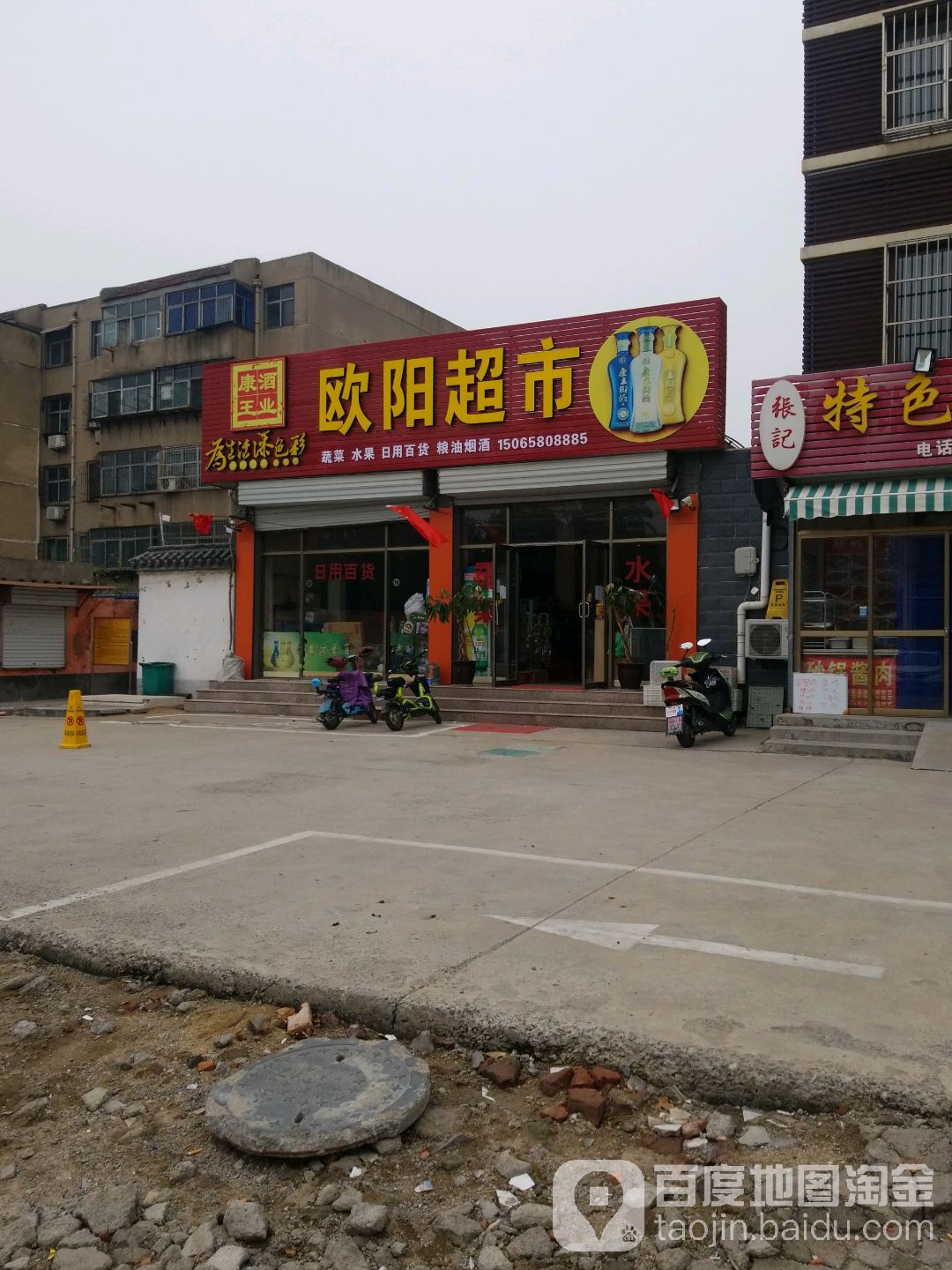 欧阳果蔬超市