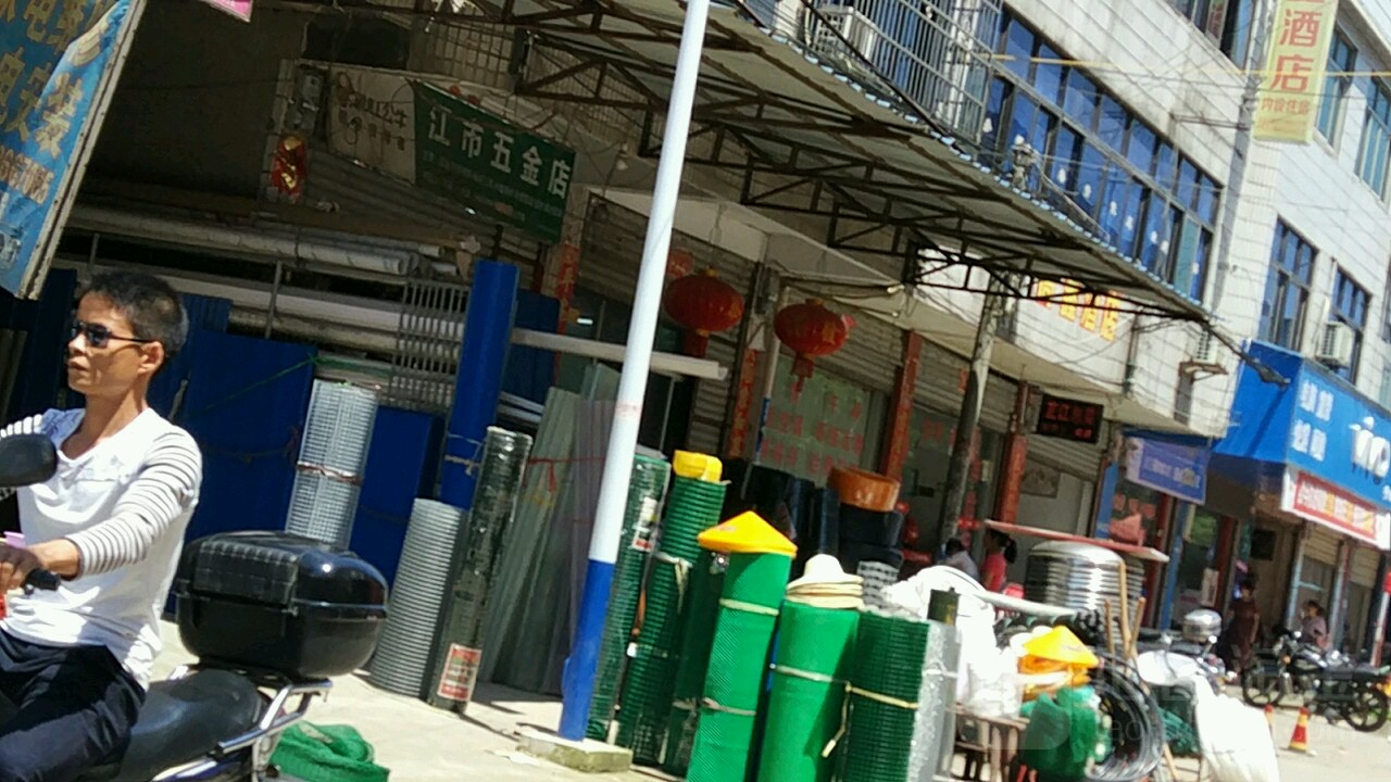 江市五金店