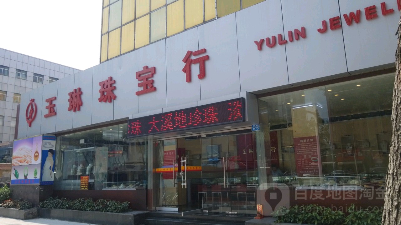玉琳珠宝行(香洲埠历史文化街区店)