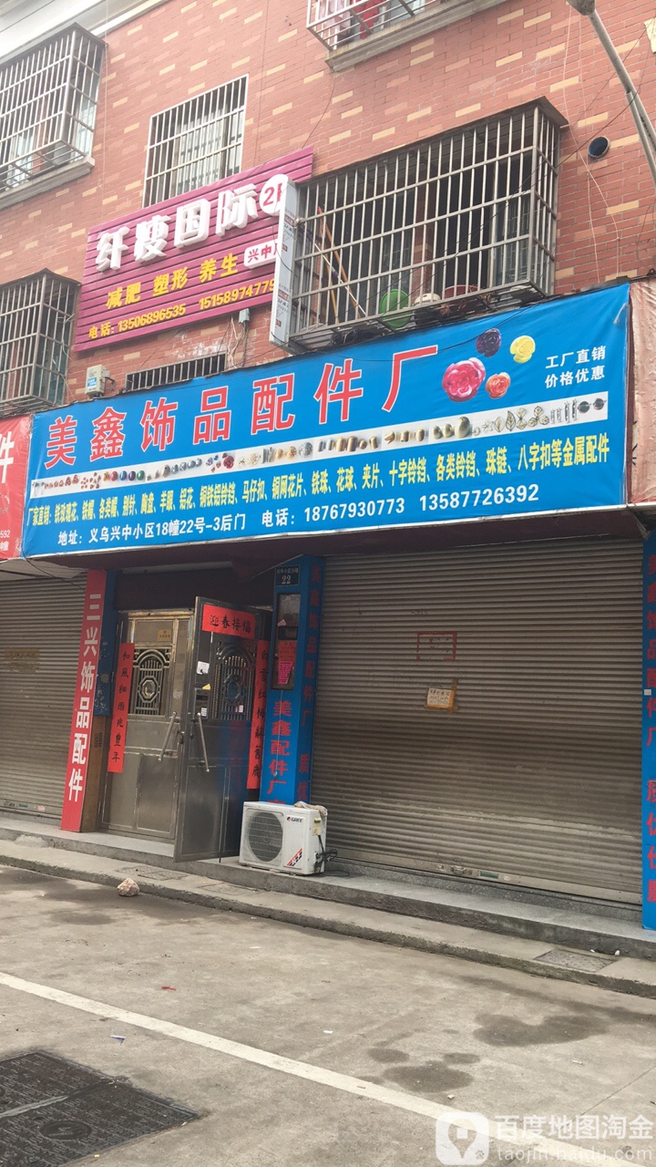 纤瘦国际(兴中店)