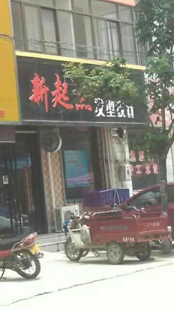 新起点发型设计