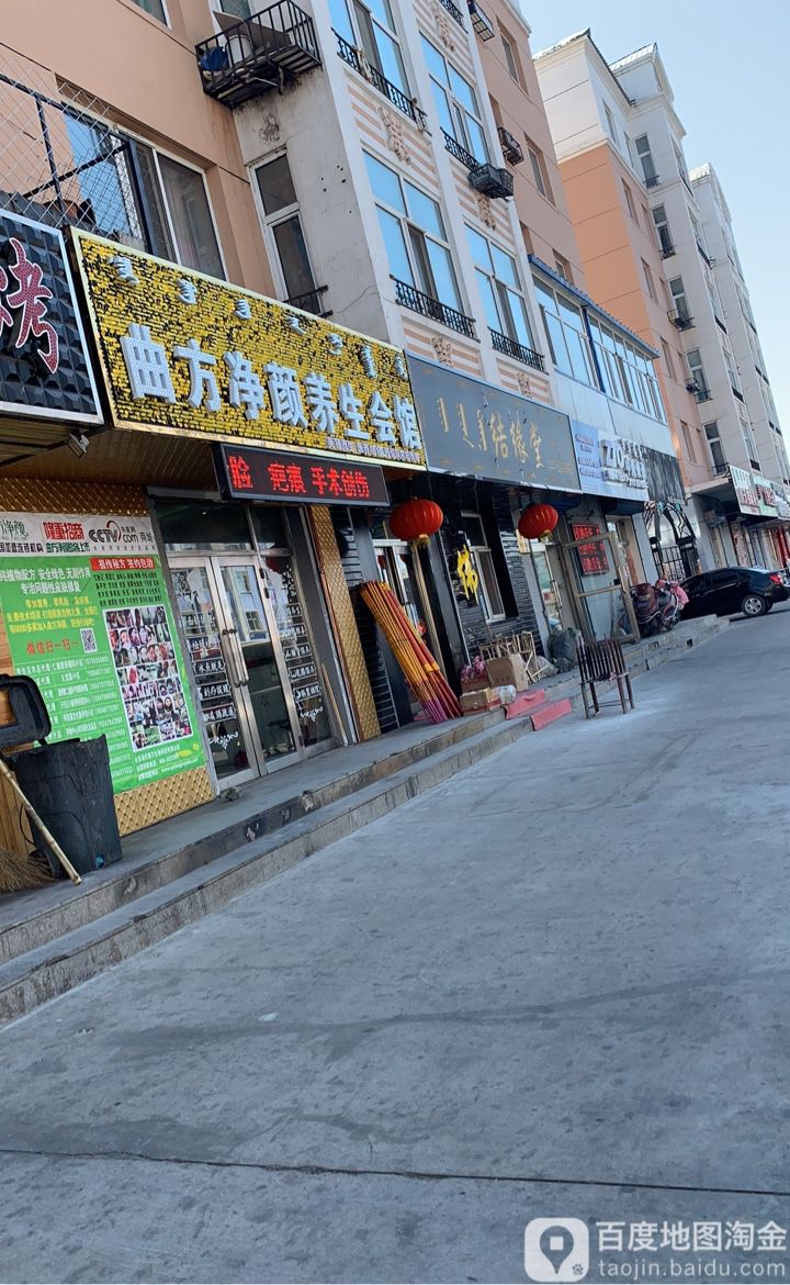 曲方净颜养生会馆(呼伦贝尔总店)