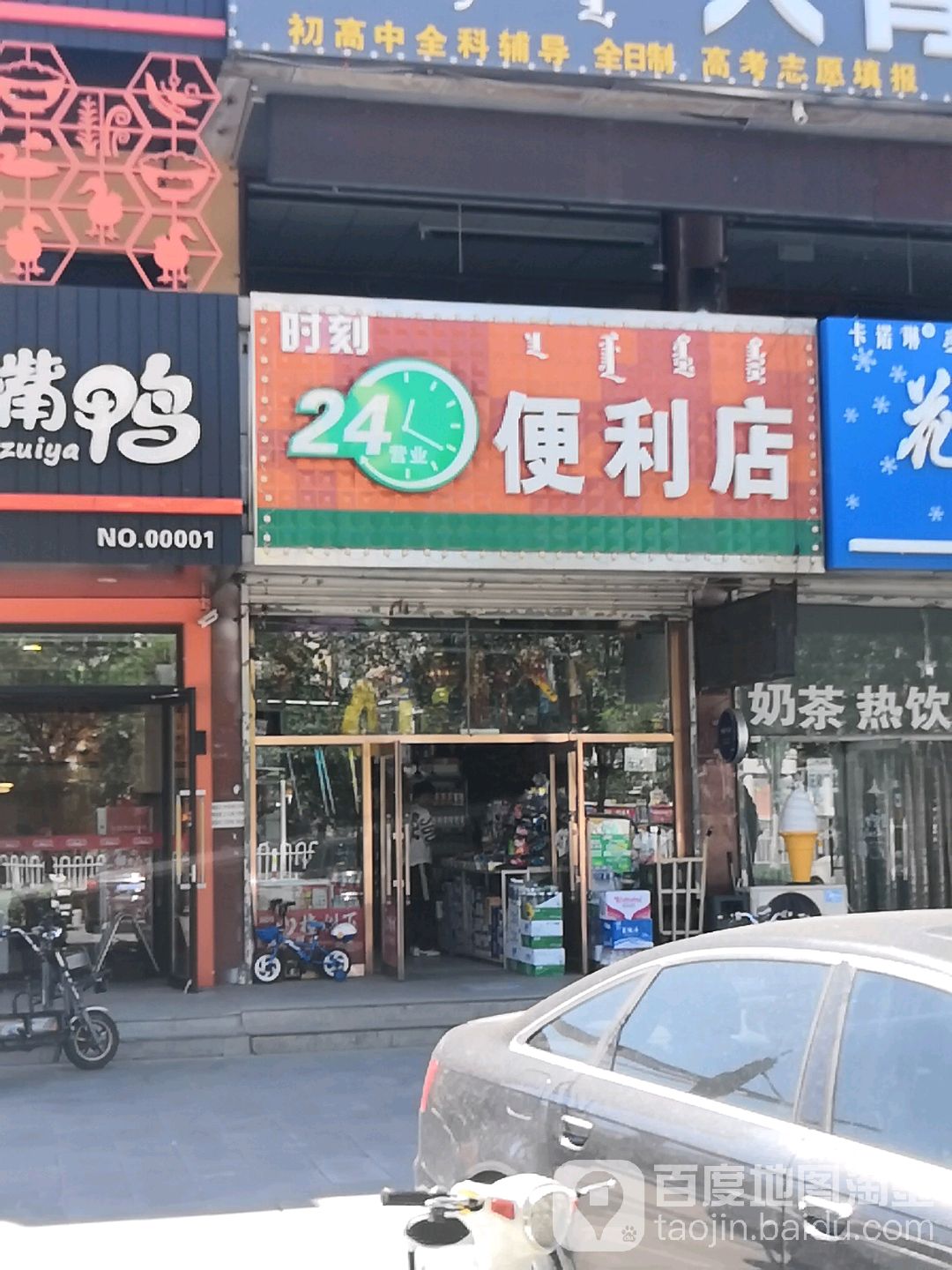 时刻24小时便利店(建国路店)