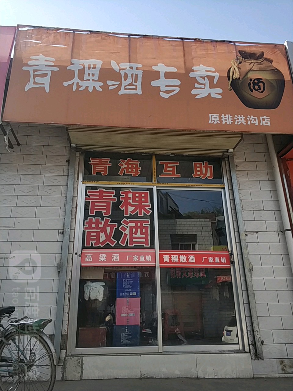 青稞酒专卖(原排拱沟店)