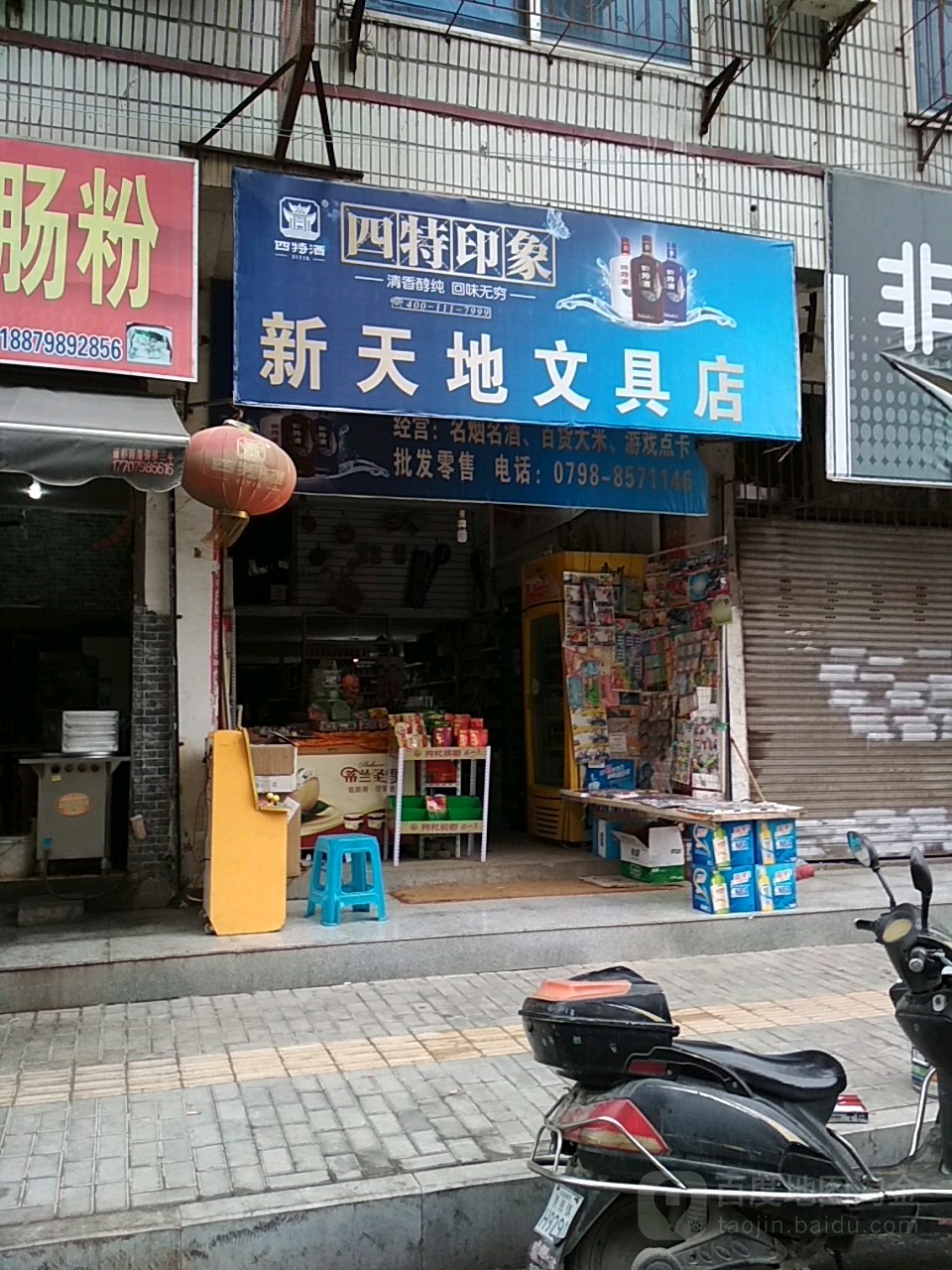 新舔地便民店