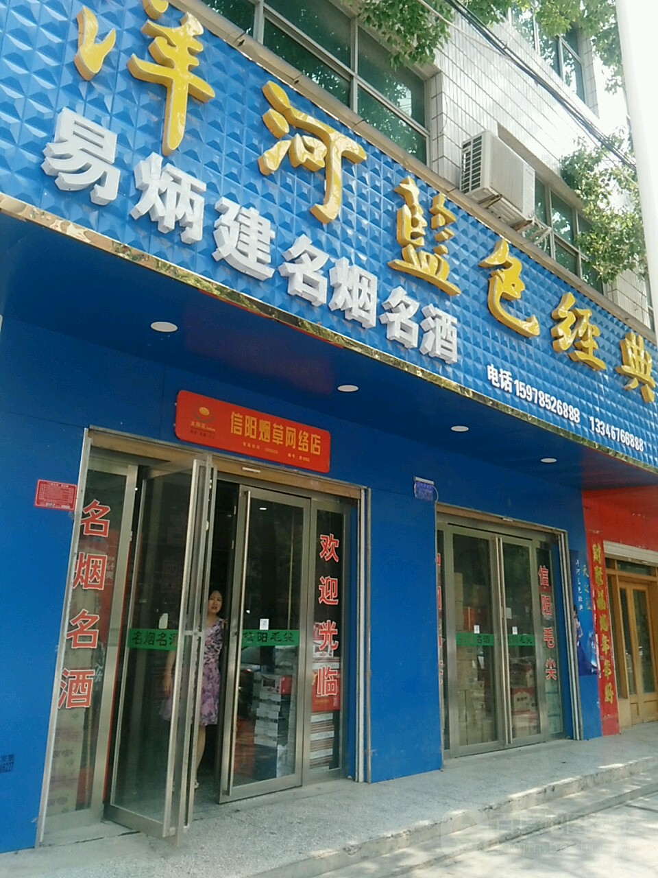 息县易炳建名烟名酒