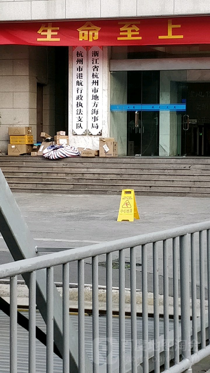 浙江省杭州市地方海事局