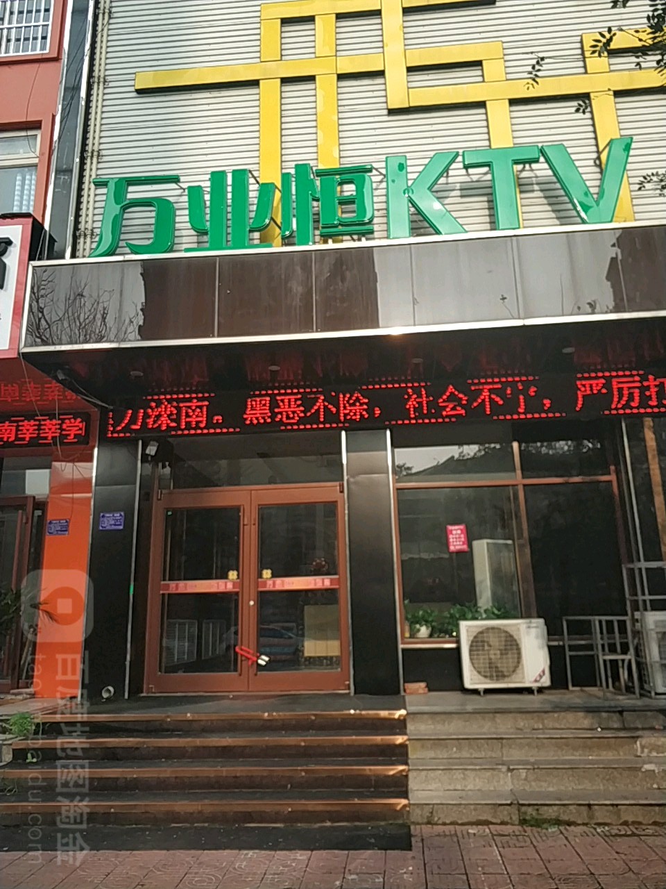 万业恒KTV