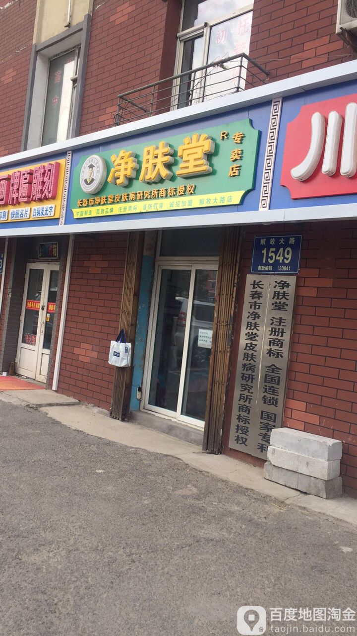 长春市净肤堂皮肤病研究所(吉宇大厦店)