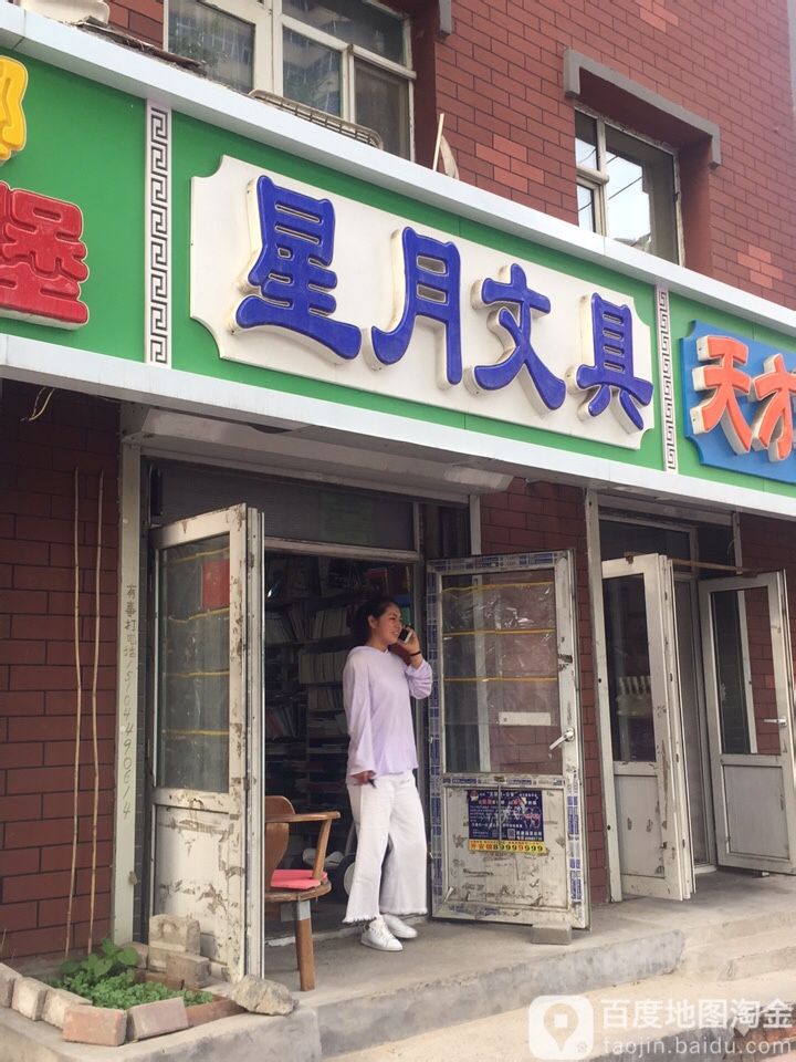 星月文具
