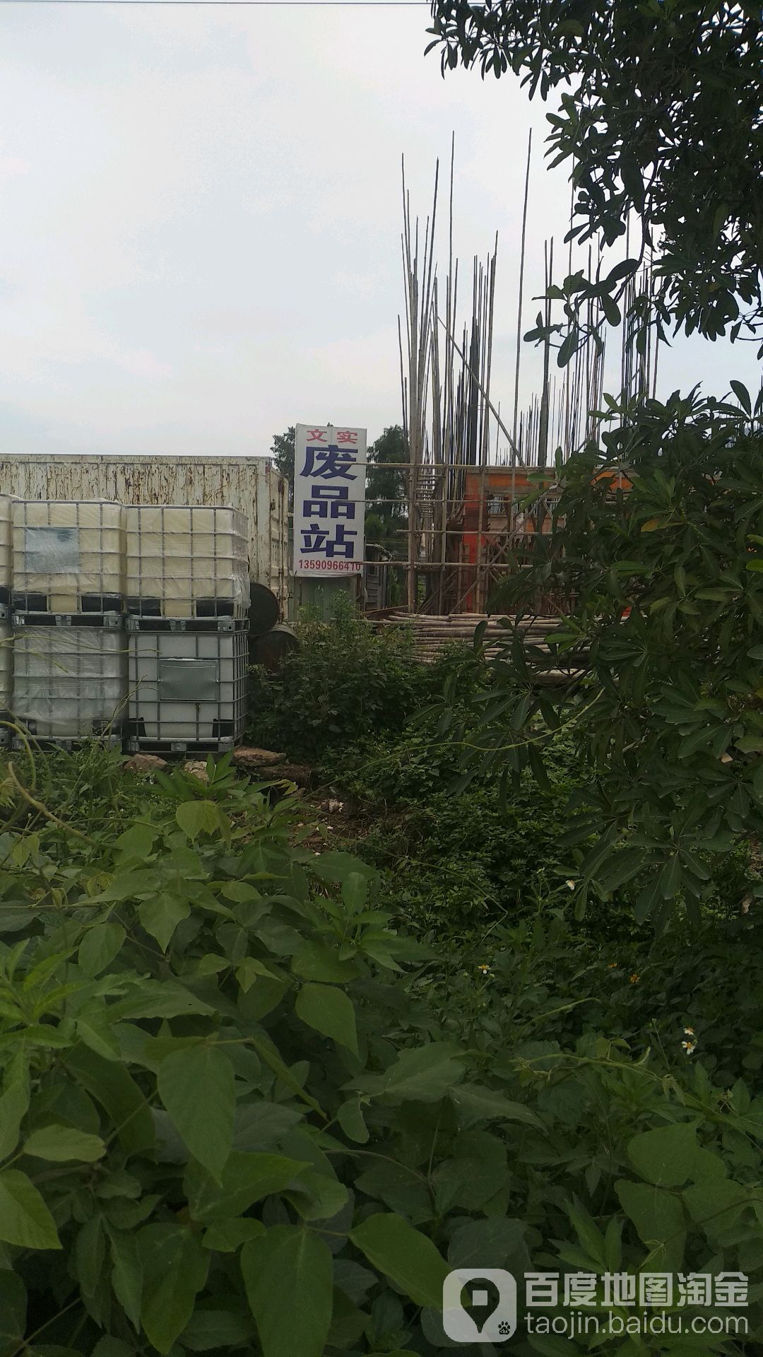 文实废品站
