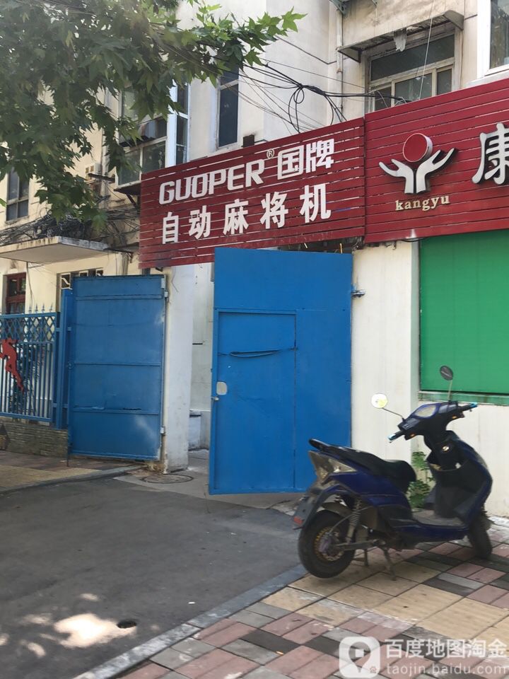国牌自动麻将机(保全街店)