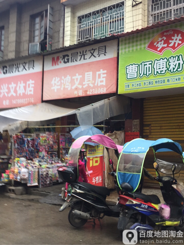 华鸿文具店
