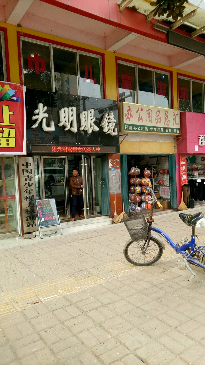 大光明眼镜(便河路店)