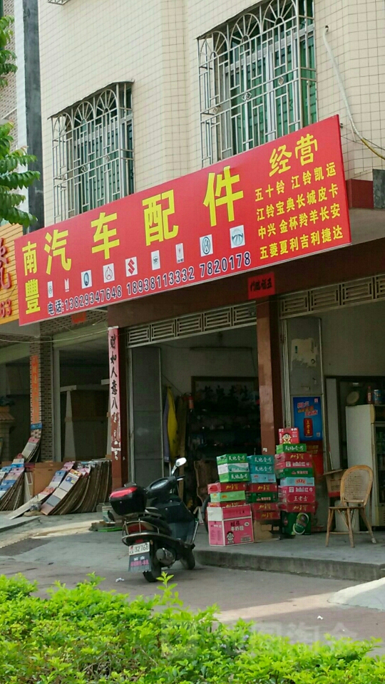 南丰汽车配件