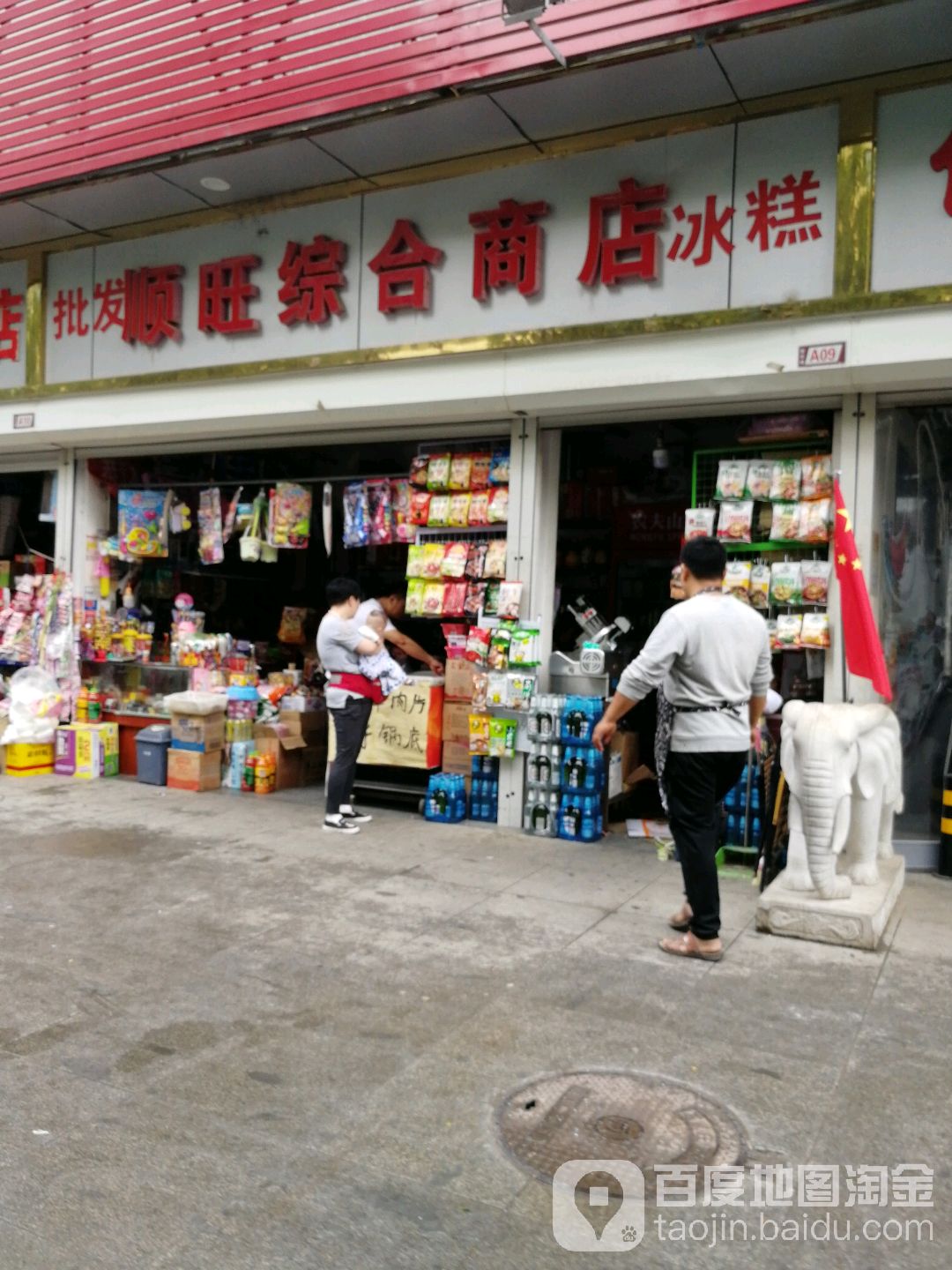 县顺旺综合商店