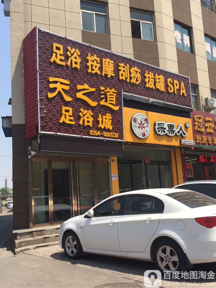 天之足浴浴城