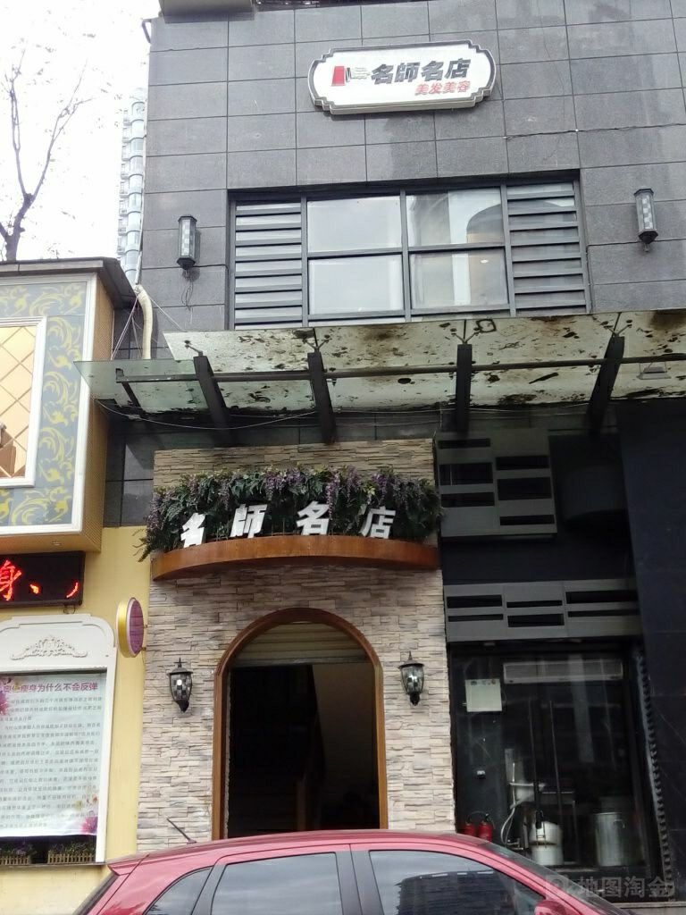 名师名店美发(水晶城店)