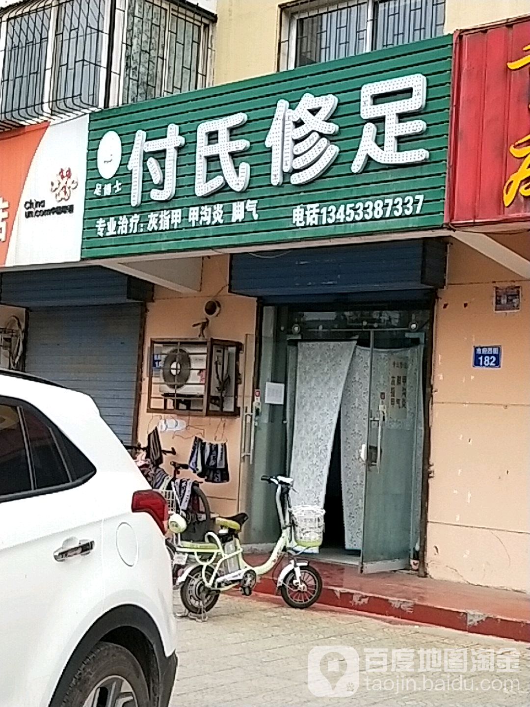 足博士付氏修足