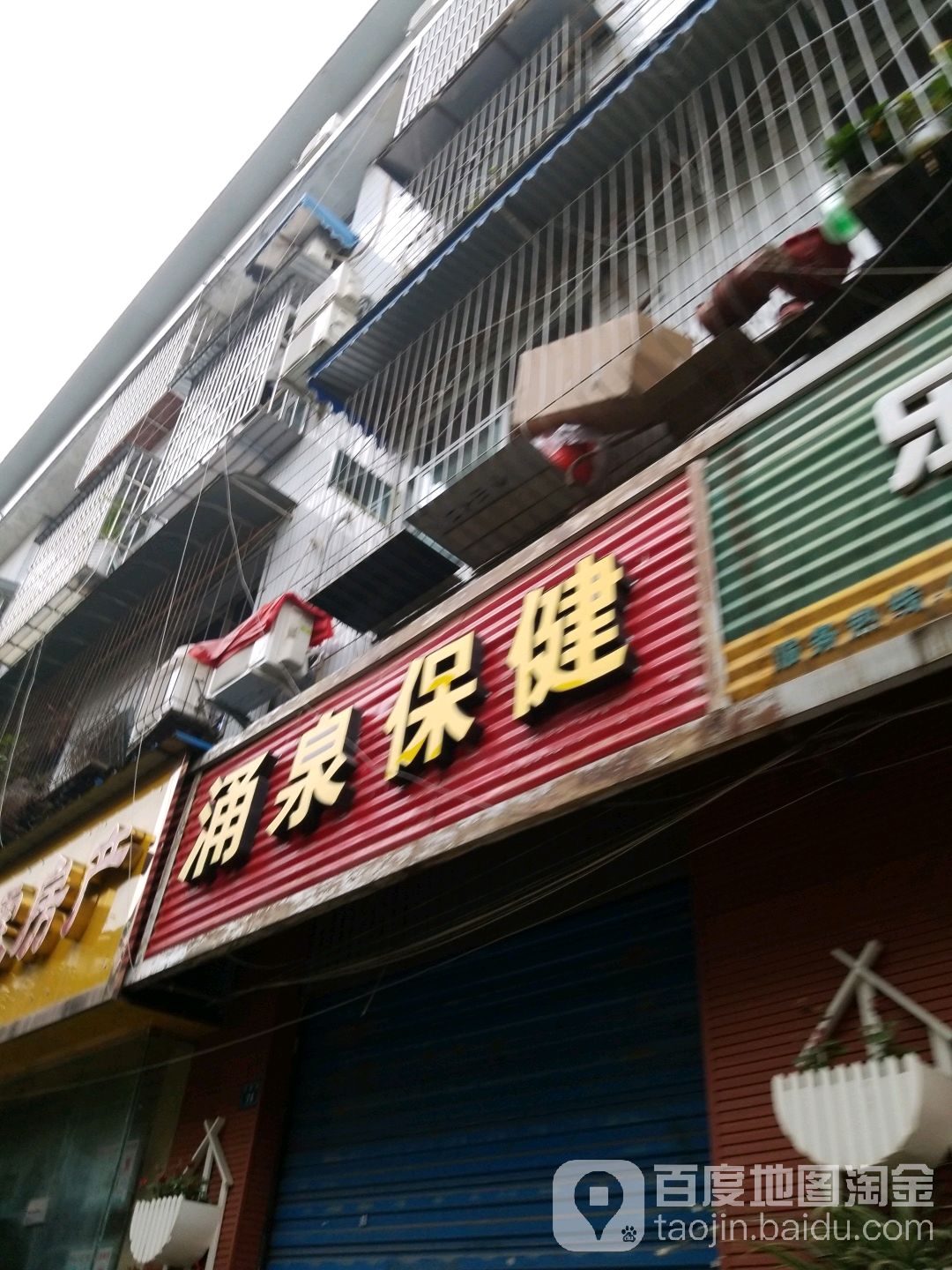 涌泉保健