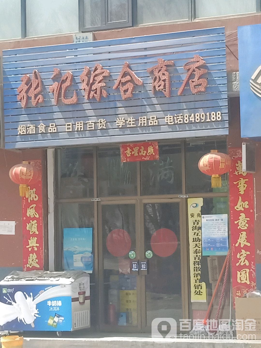 张记综合商店