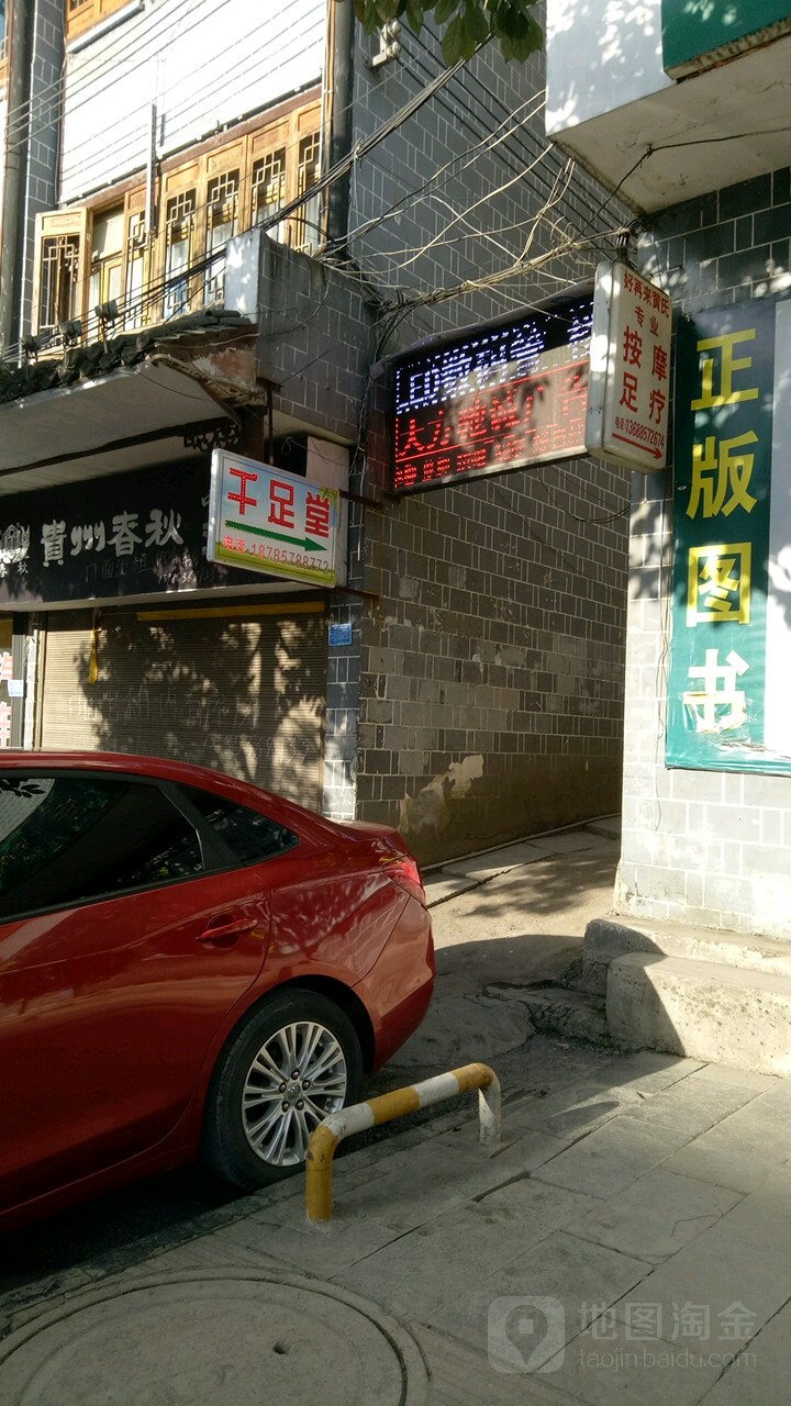 千足堂养身会所(利民路店)