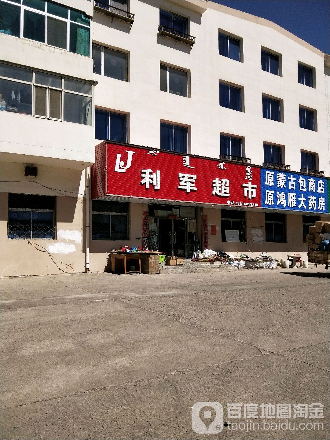 利军超市(明升街店)