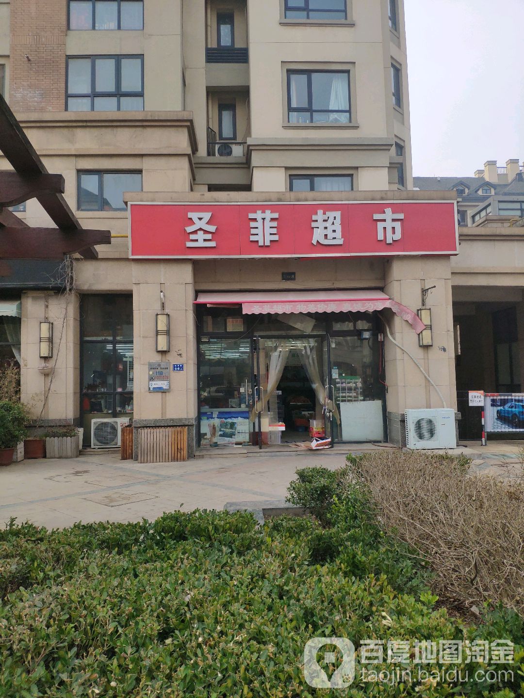 圣菲超市(地润路店)