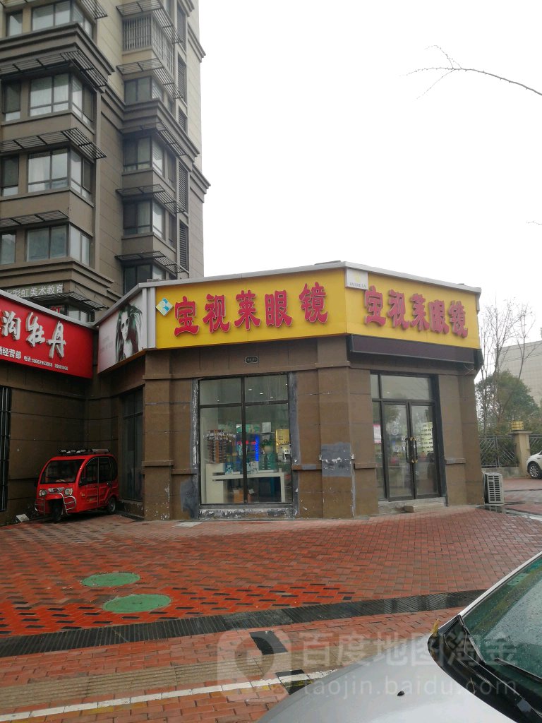 宝视莱眼睛(云林路店)