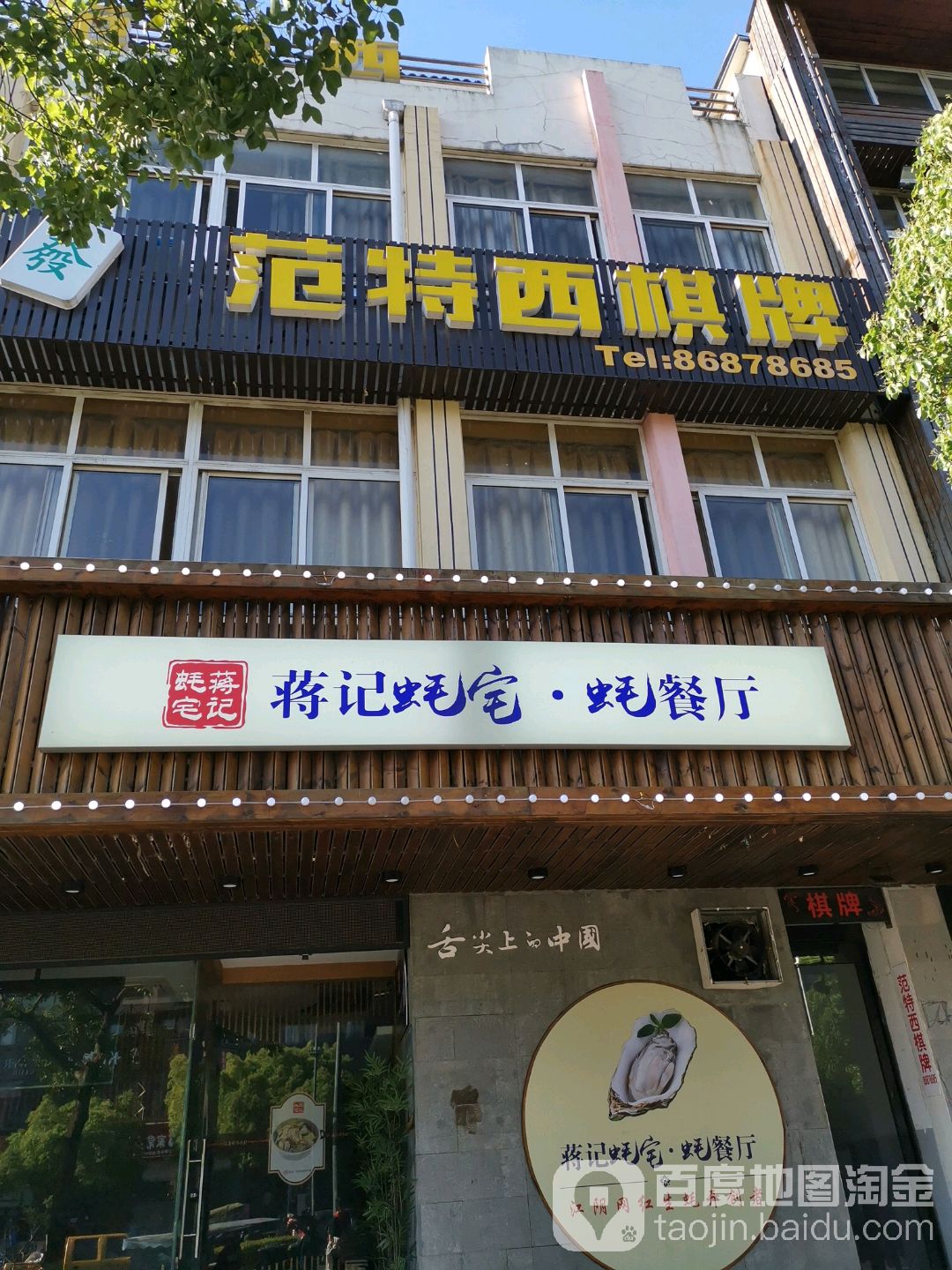 范特西气派(通富路店)